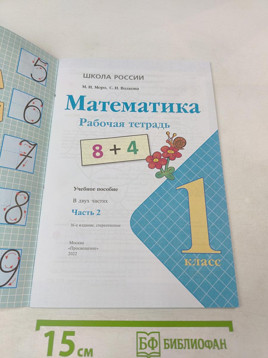 Математика. Рабочая тетрадь. 1 класс. Часть 2