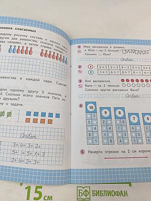 Математика. Рабочая тетрадь. 1 класс. Часть 2