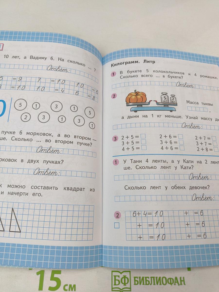 Математика. Рабочая тетрадь. 1 класс. Часть 2