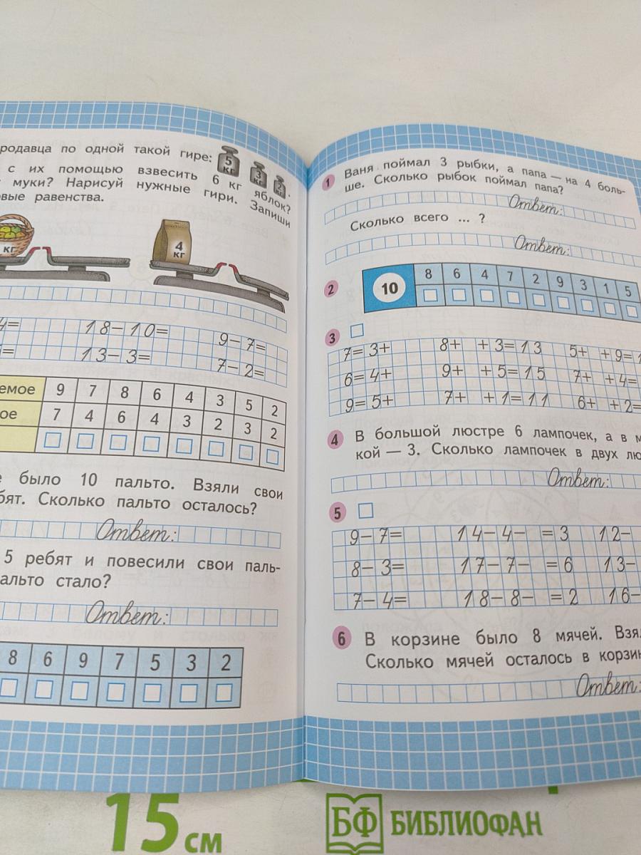 Математика. Рабочая тетрадь. 1 класс. Часть 2