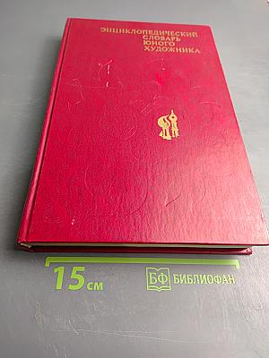 Энциклопедический словарь юного художника