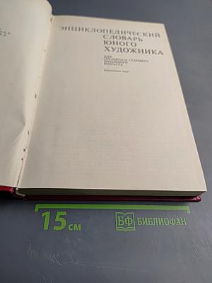 Энциклопедический словарь юного художника