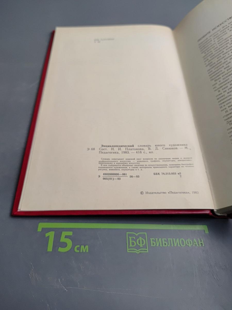 Энциклопедический словарь юного художника