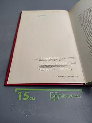 Энциклопедический словарь юного художника