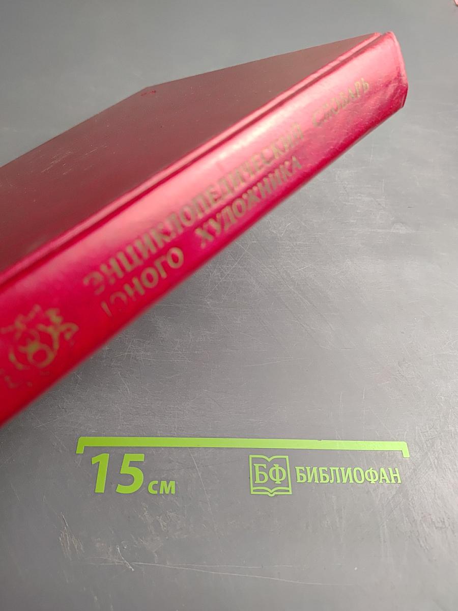 Энциклопедический словарь юного художника