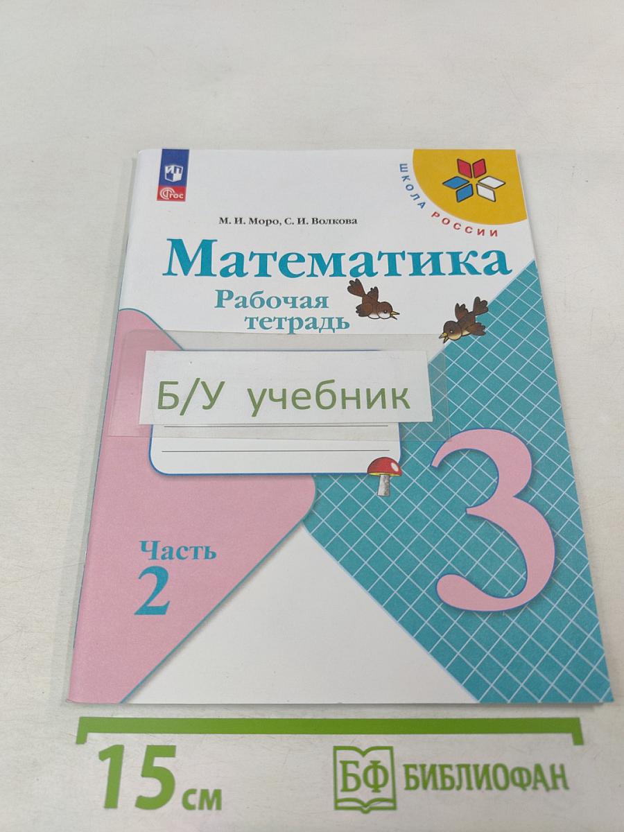 Математика Рабочая тетрадь 3 класс Часть 2