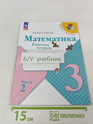 Математика Рабочая тетрадь 3 класс Часть 2