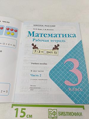Математика Рабочая тетрадь 3 класс Часть 2