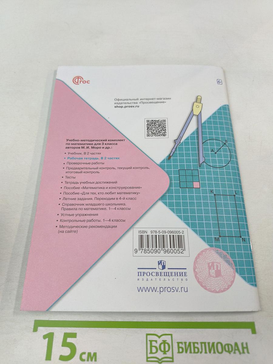 Математика Рабочая тетрадь 3 класс Часть 2