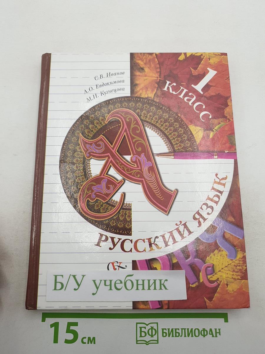 Русский язык. 1 класс