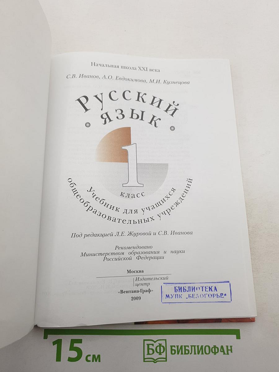 Русский язык. 1 класс