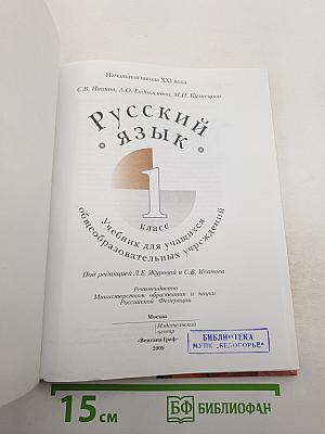 Русский язык. 1 класс