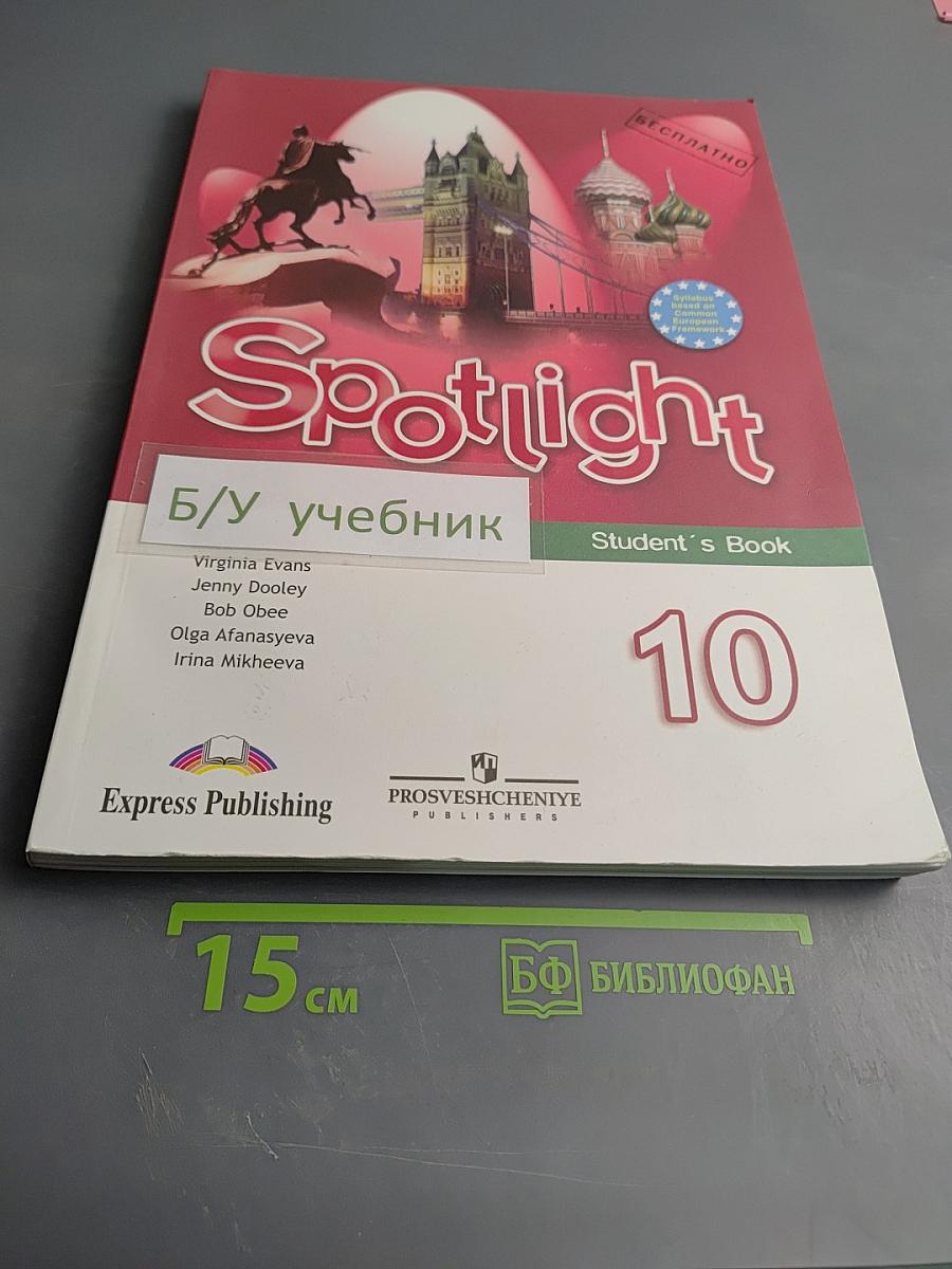 Spotlight 10 Student's Book. Английский в фокусе. Учебник для 10 класса