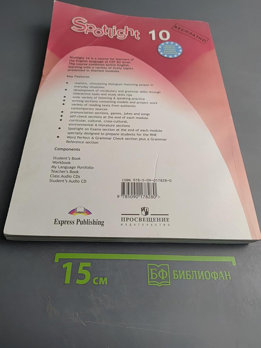 Spotlight 10 Student's Book. Английский в фокусе. Учебник для 10 класса
