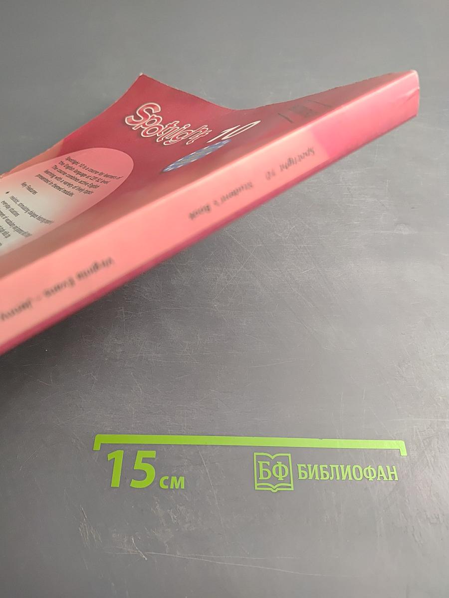 Spotlight 10 Student's Book. Английский в фокусе. Учебник для 10 класса