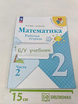 Математика. Рабочая тетрадь. 2 класс. Часть 2