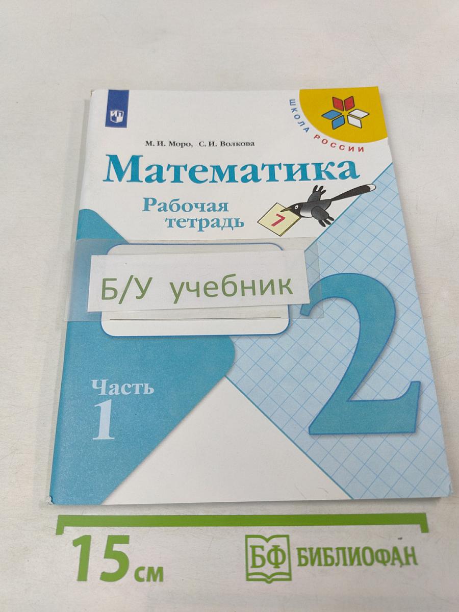 Математика. Рабочая тетрадь. 2 класс. Часть 1