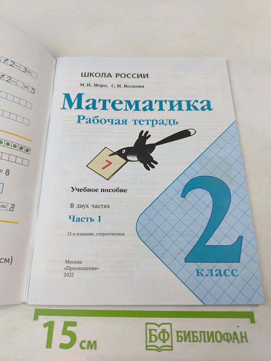Математика. Рабочая тетрадь. 2 класс. Часть 1