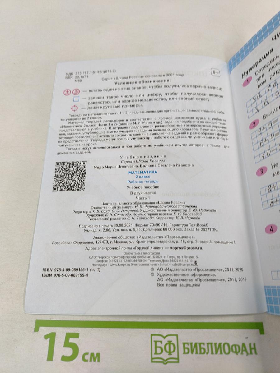 Математика. Рабочая тетрадь. 2 класс. Часть 1