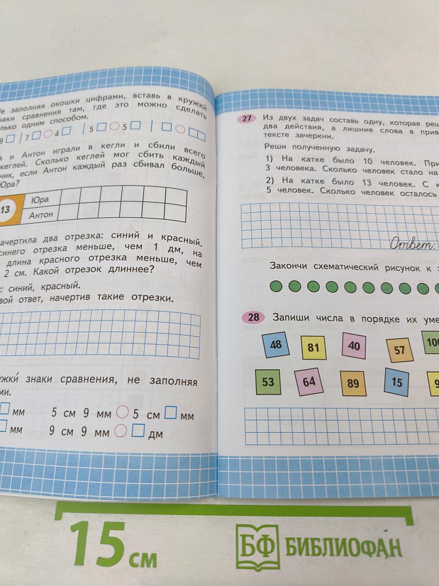 Математика. Рабочая тетрадь. 2 класс. Часть 1