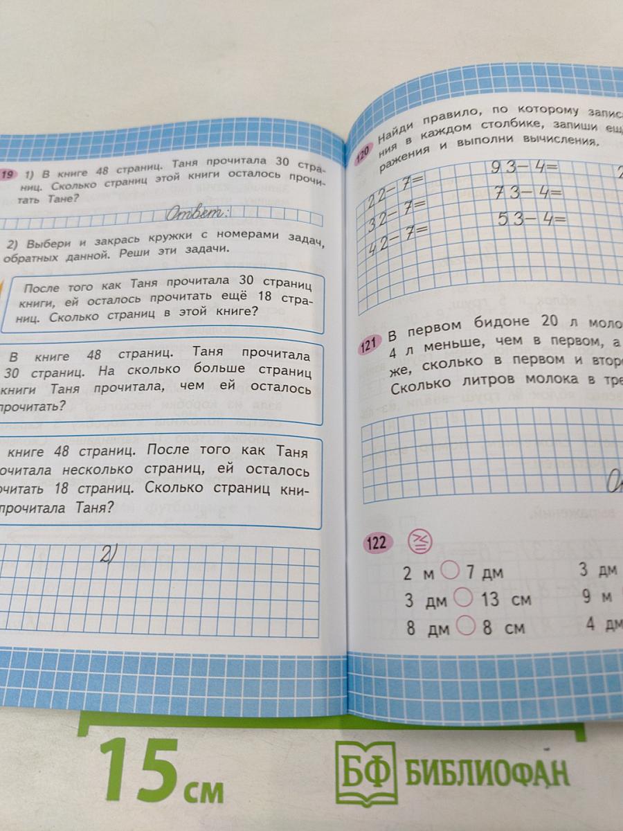 Математика. Рабочая тетрадь. 2 класс. Часть 1