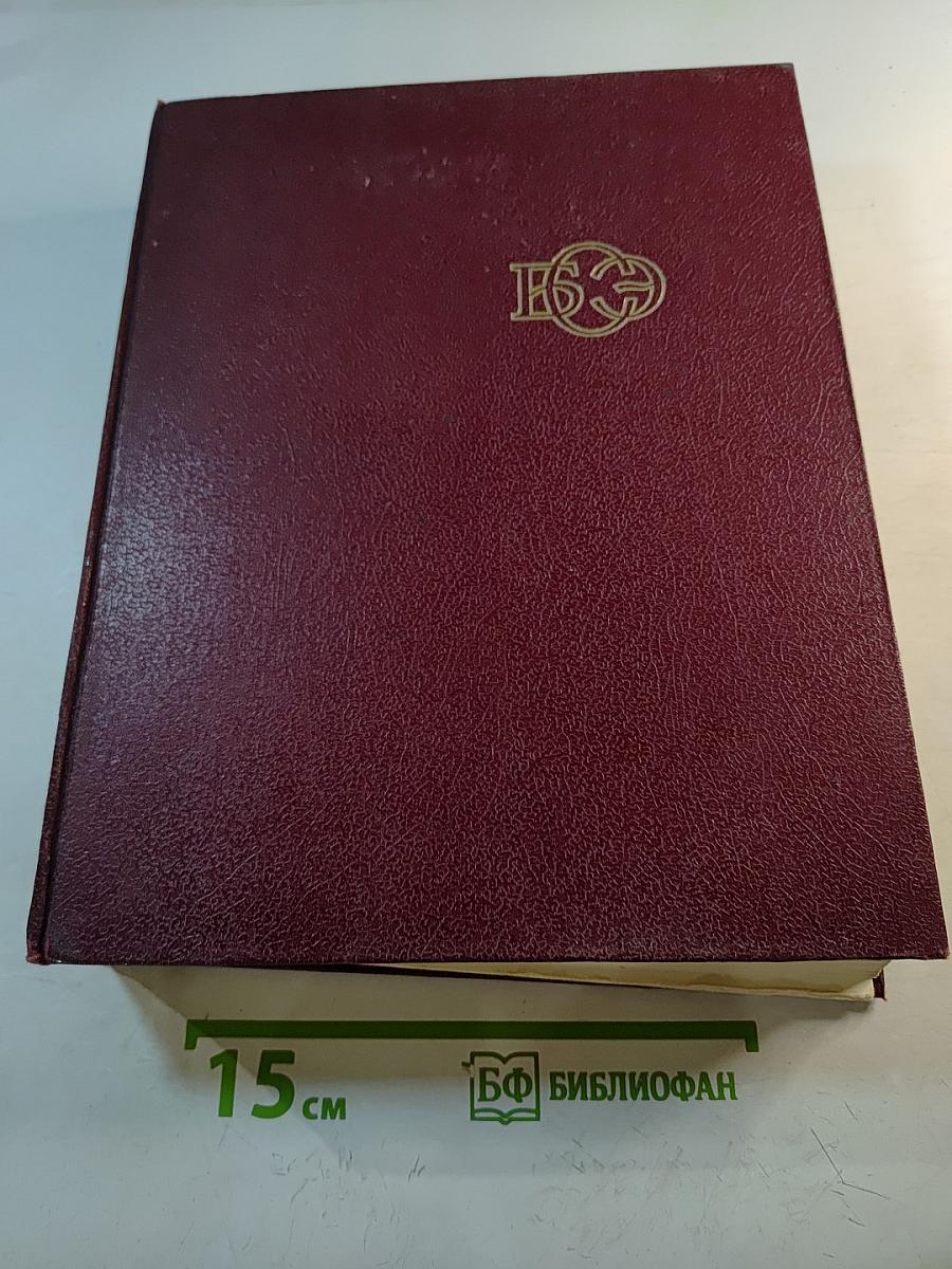 Большая Советская Энциклопедия, Том 16: Мезия – Моршанск