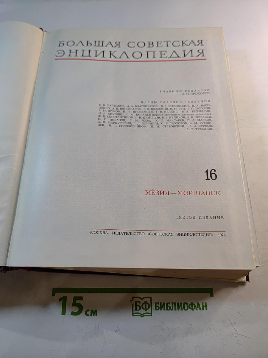 Большая Советская Энциклопедия, Том 16: Мезия – Моршанск