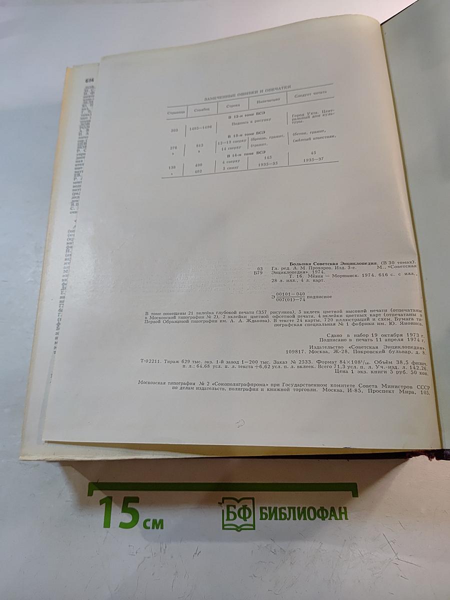 Большая Советская Энциклопедия, Том 16: Мезия – Моршанск