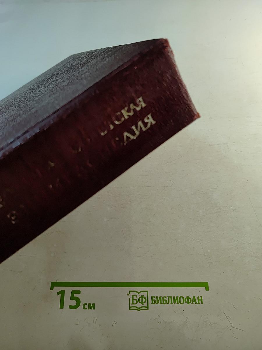 Большая Советская Энциклопедия, Том 16: Мезия – Моршанск