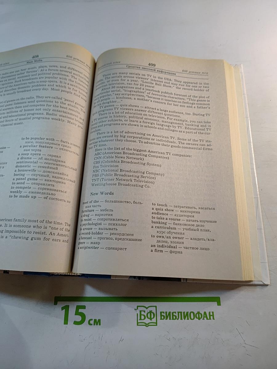 600 устных тем по английскому языку для школьников и поступающих в вузы