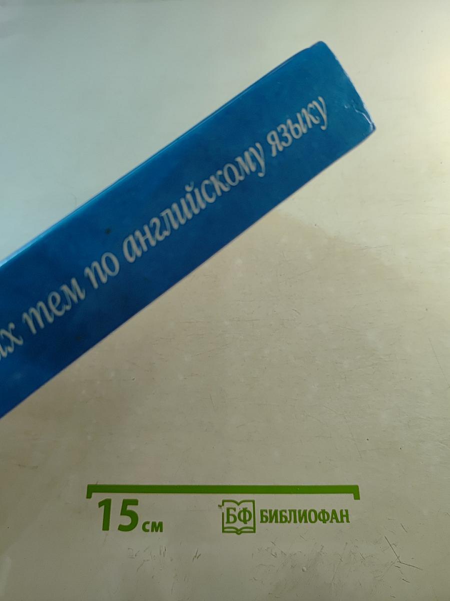 600 устных тем по английскому языку для школьников и поступающих в вузы