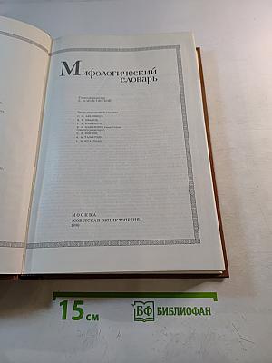 Мифологический словарь