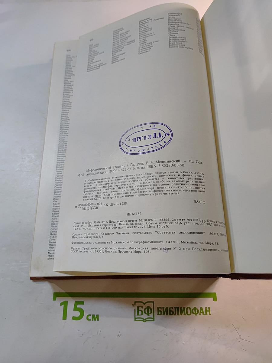 Мифологический словарь