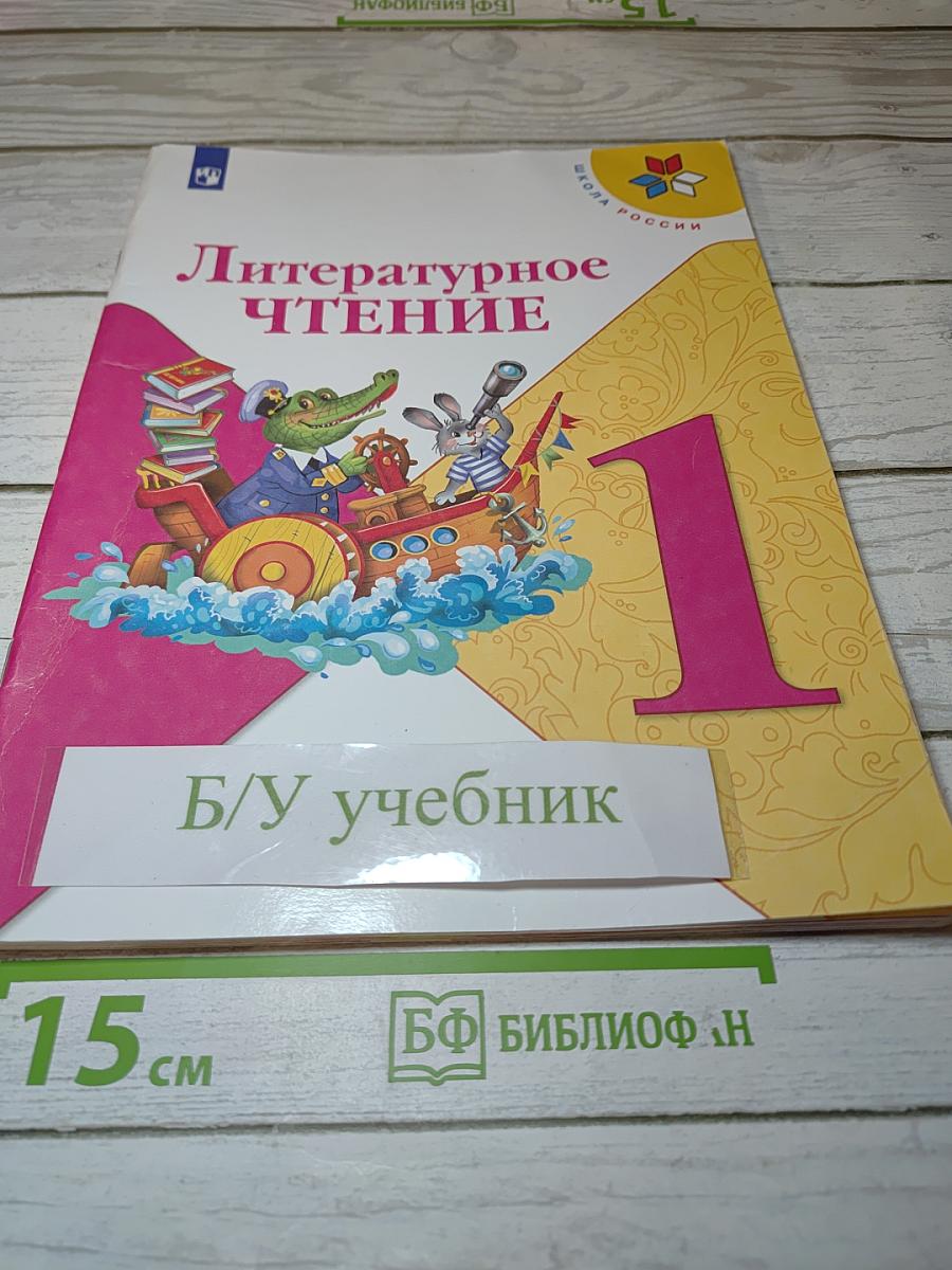 Литературное чтение, 1 класс, Часть 1