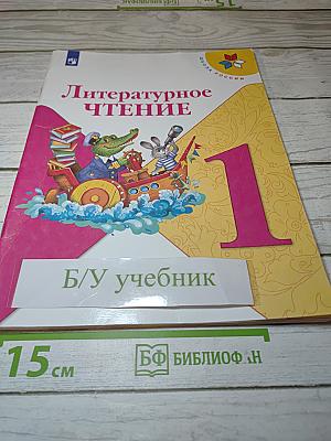 Литературное чтение, 1 класс, Часть 1
