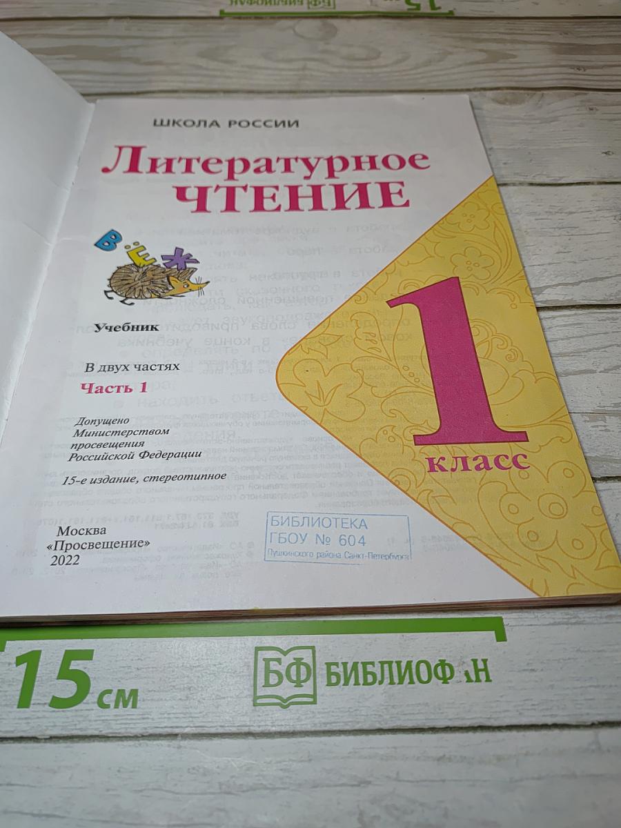 Литературное чтение, 1 класс, Часть 1