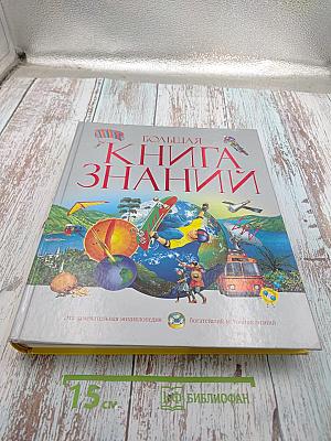 Большая Книга Знаний