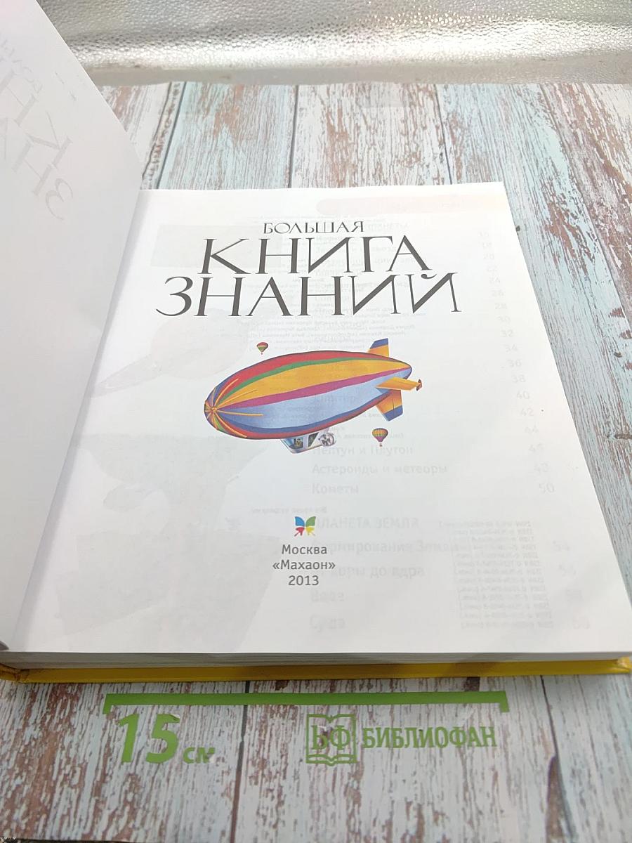 Большая Книга Знаний