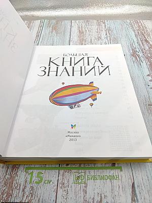 Большая Книга Знаний