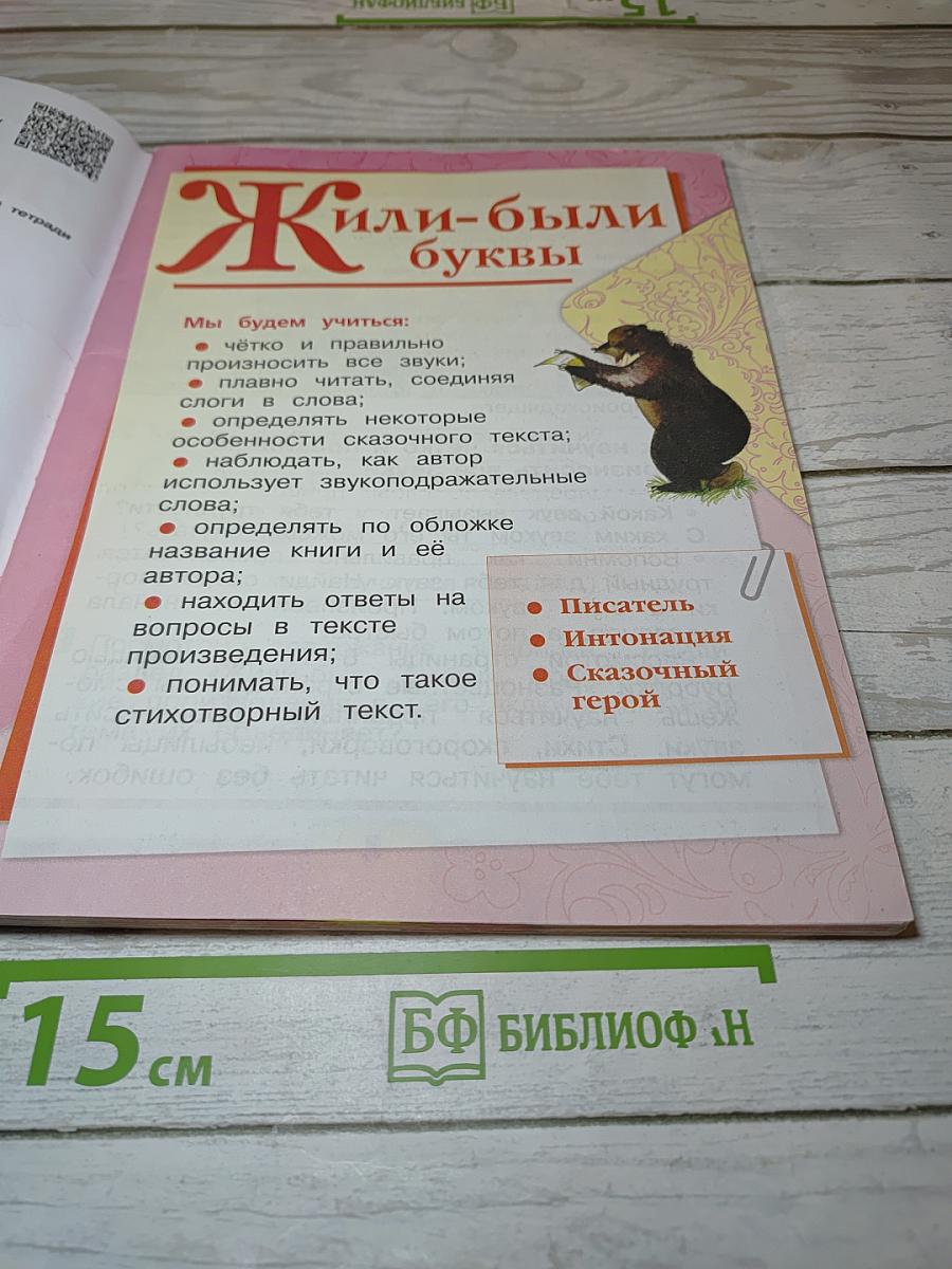 Литературное чтение, 1 класс, Часть 1