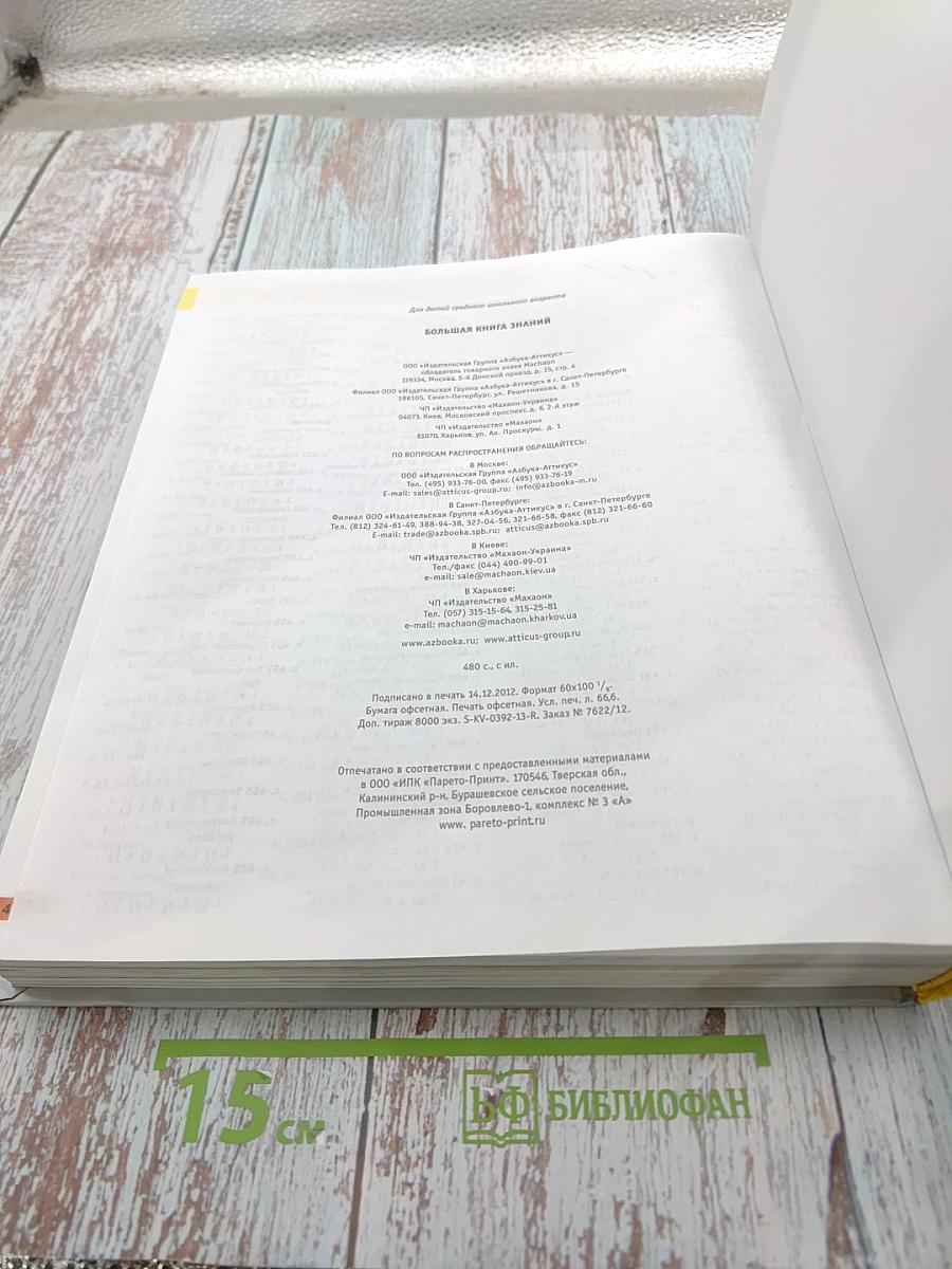 Большая Книга Знаний