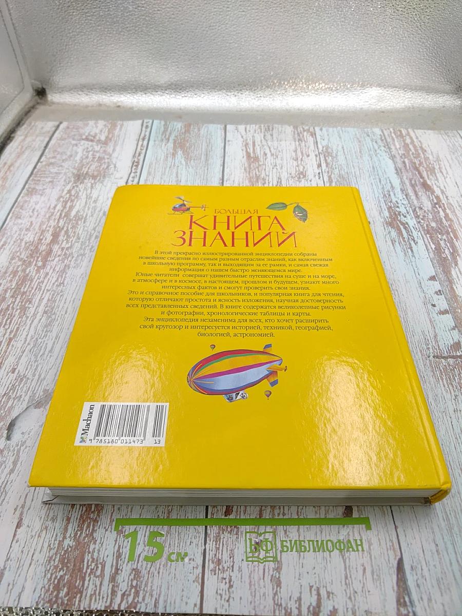 Большая Книга Знаний