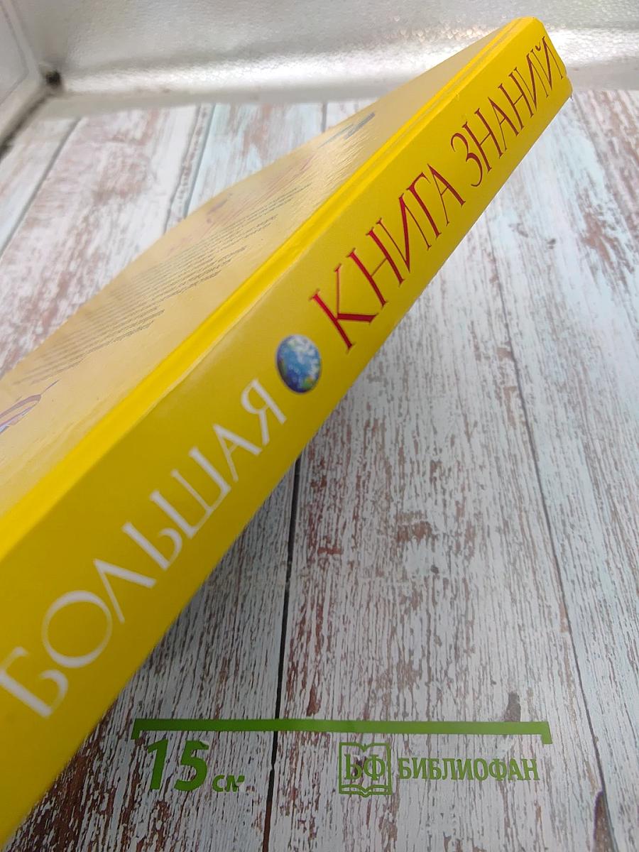 Большая Книга Знаний