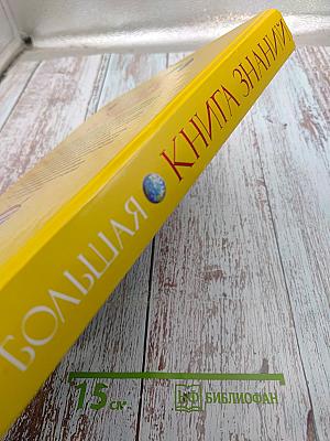 Большая Книга Знаний