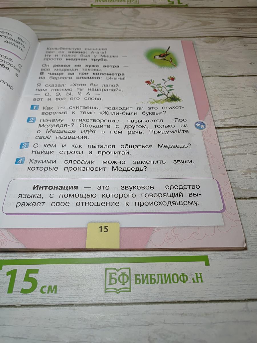 Литературное чтение, 1 класс, Часть 1