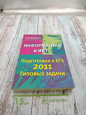 Информатика и ИКТ. Подготовка к ЕГЭ 2011. Типовые задачи