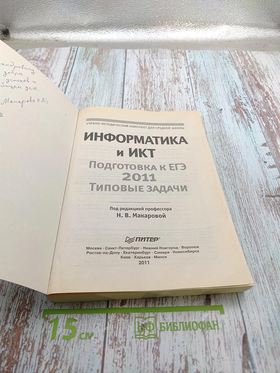 Информатика и ИКТ. Подготовка к ЕГЭ 2011. Типовые задачи
