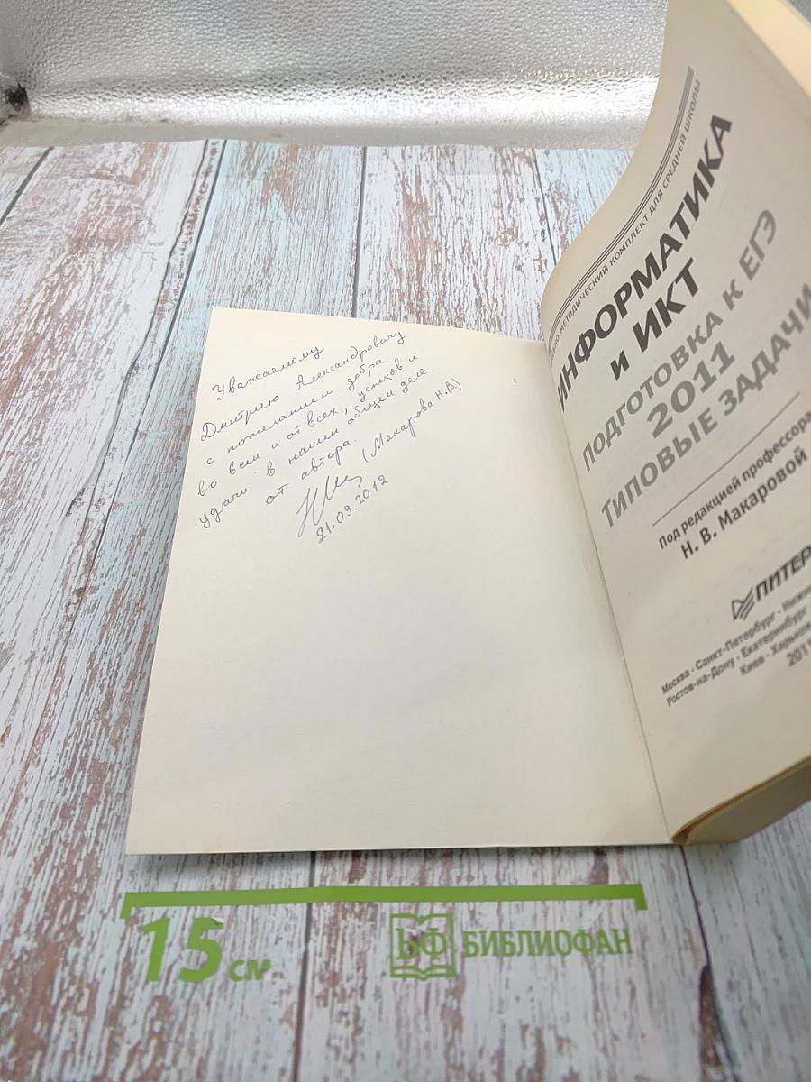 Информатика и ИКТ. Подготовка к ЕГЭ 2011. Типовые задачи