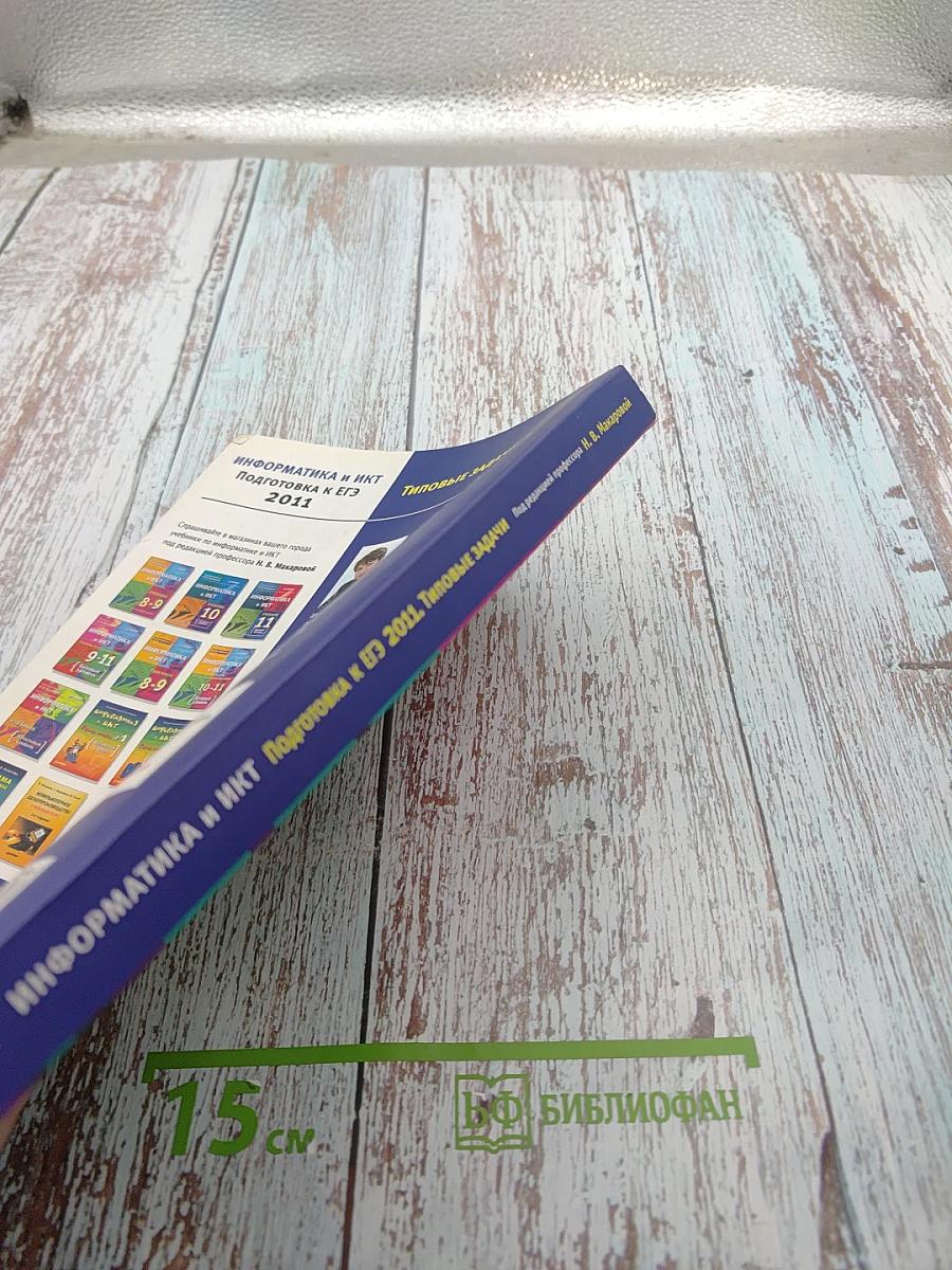 Информатика и ИКТ. Подготовка к ЕГЭ 2011. Типовые задачи