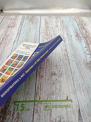 Информатика и ИКТ. Подготовка к ЕГЭ 2011. Типовые задачи